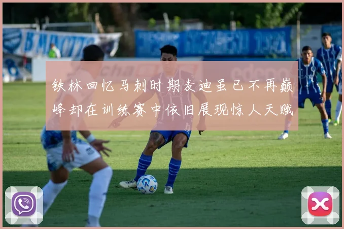 铁林回忆马刺时期麦迪虽已不再巅峰却在训练赛中依旧展现惊人天赋与技巧