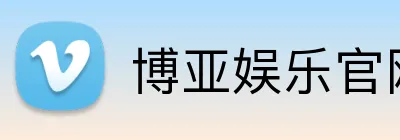 博亚娱乐官网首页 logo