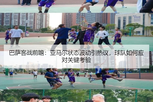 巴萨客战前瞻：亚马尔状态波动引热议，球队如何应对关键考验