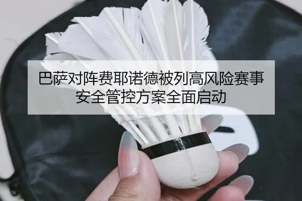 巴萨对阵费耶诺德被列高风险赛事 安全管控方案全面启动