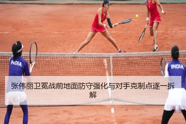 张伟丽卫冕战前地面防守强化与对手克制点逐一拆解